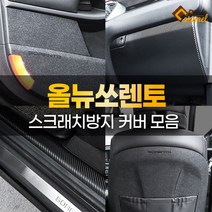 (카라멜) 올뉴쏘렌토 튜닝용품 도어 보호 커버 스텝 몰딩 트렁크 가드 랩핑 필름, 12. 핸들 언더 커버