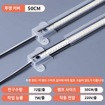 밝은 작업등 진열장조명 LED등, 220V 울트라라이트 투명 커버 50cm(나사 고정형】, 기타