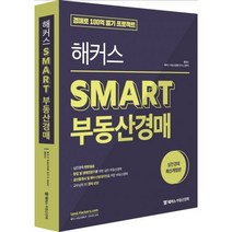 해커스 SMART 부동산경매 : 경매로 100억 벌기 프로젝트, 해커스패스, 황정선