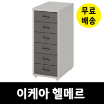 이케아 헬메르 6단 이동식 철제 서랍장 라벨칸 바퀴달린 서랍 다크그레이 003.419.71, 이케아 헬메르 다크그레이 003.419.71