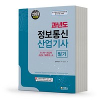2023 과년도 정보통신산업기사 필기 기문사 [분철가능], 분철안함