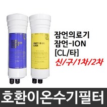 필터테크 잠언의료기 잠언-ION 호환 CL(타) 이온수기필터, 2차필터, 신형