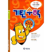 기탄수학 연산 문제집 K단계 1집 (예비중1) - K1, 기탄교육, 초등6학년