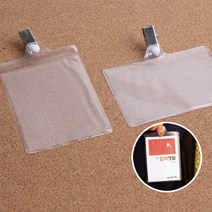 힘찬쇼핑_ 기본 집게형 이름표케이스 비닐 명찰 단체명찰 이름꽂이 회사명찰 집게 명찰케이스, 가로 x 1개