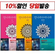 안나라수마나라 세트 (전3권)