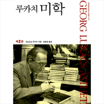 미술문화 루카치 미학 제2권 +미니수첩제공, 게오르크루카치