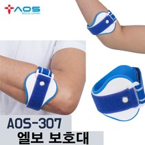 아오스 테니스 엘보보호대 AOS 307 골프 엘보보호대 팔꿈치 보호대 엘보보호대국산 엘보보조기 압박붕대, 엘보보호대 AOS 307 (좌우겸용)-M