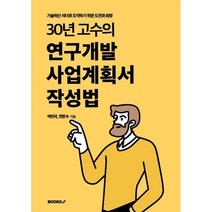 30년 고수의 연구개발 사업계획서 작성법, 여인국,전한수 저, BOOKK(부크크)