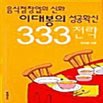 NSB9788956050508 새책-스테이책터 [음식점창업의 신화 이대봉의 성공확신 333전략] ---북하우스-이대봉 지음-창업정보-20030228 출간, 음식점창업의 신화 이대봉의 성공확신 333전략, 북하우스