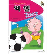 엑셀 2003, 영진닷컴, new 즐거운 컴퓨터 교실