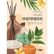 한 권으로 끝내는 아로마테라피, 메디시언