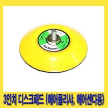 한경공구 에어 폴리샤 샌더 샌다 디스크 패드 3인치