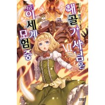 해골기사님은 지금 이세계 모험 중 6, 영상출판미디어(영상노트)