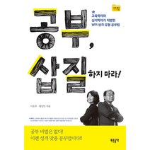 공부 삽질하지 마라!:교육학자와 심리학자가 처방한 WPI 성격 유형 공부법, 들녘