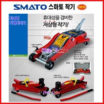 SMATO 유압작기 가레지작기 자동차용 SM-GJ2B11 (2T 10.5KG)케이스 오일작기 2톤 자동차작기 유압작키 높이128-300mm, SM-GJ2B14L(2T-14KG)