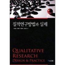 [그린]질적연구방법과 실제, 그린, 조성남 외 지음