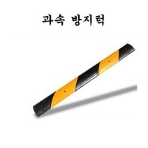 과속방지턱도로폭1m방지턱조립식과속방지턱, 1개