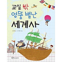 교실 밖 엉뚱 별난 세계사, 한림출판사