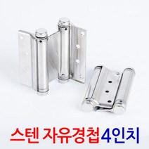 스텐 자유경첩 4인치/ 스프링 경첩 스윙도어 카우보이문 양방향, 사이즈:스텐 자유경첩 4인치 (1세트2개입)