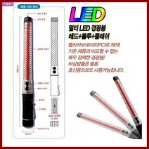 신호봉(LED 안전봉)/멀티 LED 경광봉/다용도 경광봉/레드블루LED/휴대성용이/건전지사용