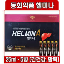 동화약품 헬미나 25ml X 5병 밀크시슬 아연 HELMINA 5앰플 1박스, 1개
