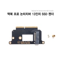 맥북 프로 논터치바 SSD 젠더 컨버터 어댑터 M.2 SATA변환젠더, 01.맥북프로 논터치바 16~17 SSD 젠더