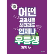 우등생 해법 과학 6-1 (2023년) - 어떤 교과서를 쓰더라도 언제나 ㅣ 우등생 해법 시리즈 (2023년), 천재교육