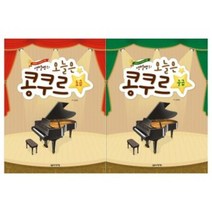 샛별쌤의 오늘은 콩쿠르 초급 / 중급 ( 전2권 세트 ) 음악세계