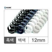 보고서 제본용 플라스틱링 12mm 백 더블와이어 와이어링 코일링