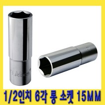 한경공구 1|2인치 핸드 6각 육각 롱 소켓 복스알 15MM