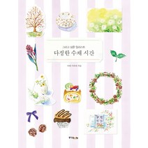 다정한 수채 시간:그리고 싶은 일러스트, 중앙북스