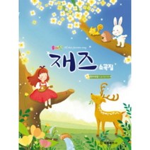 솜사탕 재즈 소곡집 (연주곡집 수록) 태림출판사