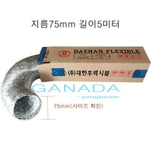 덕트호스75mm 길이5M 은박 알루미늄자바라 배기호스 배기자바라 후렉시블 플레시블자바라 닥트호스자바라, 75mm-5M