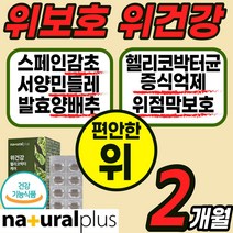스페인 감초 추출물 영양제 위점막 보호 위 건강 에좋은 식품 식 약 처인증 헬리코 핼리코 박터 박토 균 억제 캡슐 알약 정 분말 가루 스틱 양배추 민들레 글라브리딘 국산 국내산, 2통(2개월)