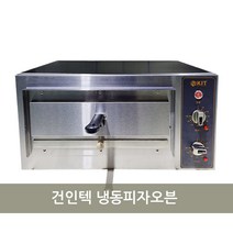 [건인텍] 냉동피자오븐 업소용 카페오븐