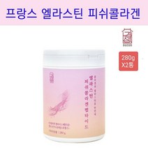 진피 3대요소 엘라스틴 저분자 피쉬 콜라겐 펩타이드 히알루론산 분말 가루 피부 속 핵심요소 탄성 단백질 프랑스 먹는 엘라스틴가수분해물 비타민C 비타민미네랄믹스 프락토올리고당 석류농축분말 안전한 제조공정 구성성분 원산지 인증서류 대용량 엘라스틴/콜라겐/히알루론산, 2통, 분말280g
