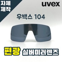 자체제작 우벡스 104 고글 렌즈 교체 교환 편광 미러 실버 렌즈 라이딩 낚시 등산 야구, 렌즈만 발송됩니다. (테는 미포함), 미러+변색렌즈(반투명->실버미러), 주문 후 교환 환/불 취소가 불가능합니다.” class=”wr-img”></a></div>
</div>
</div>
</div>
<div class=