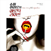 오후세시 슈퍼히어로의 에로틱 라이프 +미니수첩제공, 마르코만카솔라