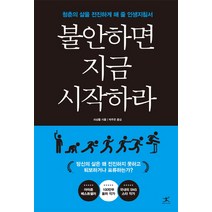 불안하면 지금 시작하라:청춘의 삶을 전진하게 해 줄 인생지침서, 북플라자