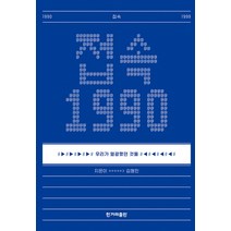 접속 1990:우리가 열광했던 것들, 한겨레출판사