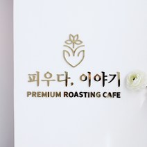 [금손간판] 카페간판 입체글자 아크릴현판 스카시간판
