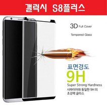 [에이치플러스몰] 갤럭시 S8플러스 아피 풀커버 방탄 유리 필름 G955, 색상:아피 풀커버유리