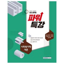 9급공무원 파워특강 사회복지학개론 2021, 상품명