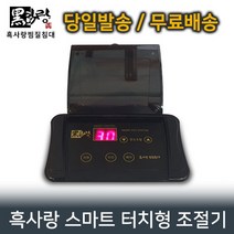 국산 흑사랑 돌흙침대쇼파 온도조절기 스마트터치형