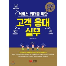 고객 응대 실무 : 30일 완성, 성안당, 심윤정,신재연 공저
