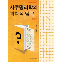 사주명리학의 과학적 탐구: 원리편:, 미래터