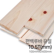 우드백화점 원목루바_편백루바_레드파인루바/MDF/인테리어/마감재, 01_편백루바/유절