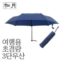 송월우산 카운테스마라 CM 가벼운 3단우산