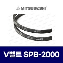 (MITSUBOSHI 미쯔보시) 브이벨트 V벨트 SPB-2000 SPB2000