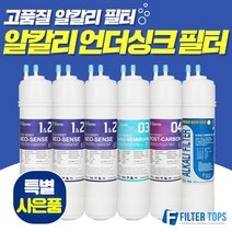 필터탑스 고품질 알칼리 언더싱크 정수기 필터 세트, 선택02_1년관리세트(3+1+1+1)